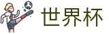 2026美加墨世界杯 - 官方授权平台